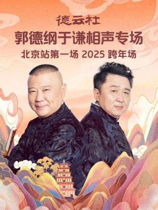 德云社郭德纲于谦相声专场北京站第一场2025封面图