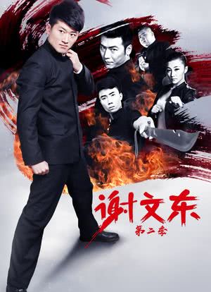 谢文东第二季封面图