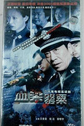 血染罂粟封面图