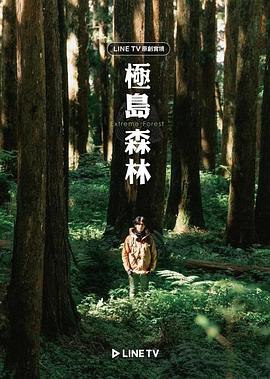 极岛森林封面图