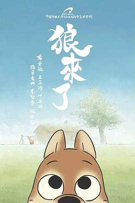 狼来了2017[电影解说]封面图