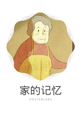 家的记忆[电影解说]封面图