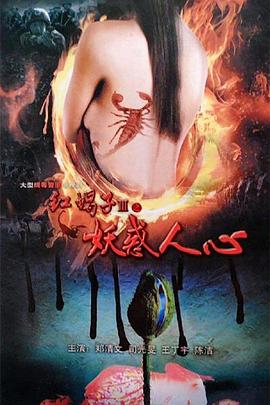 红蝎子3之妖惑人心[电影解说]封面图