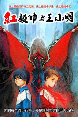 红领巾与王小明[电影解说]封面图