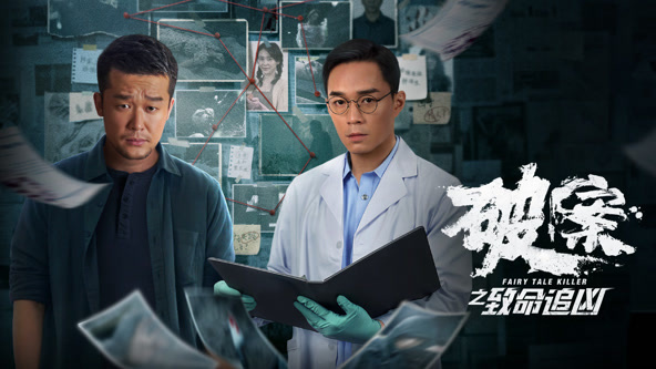 破案之致命追凶封面图