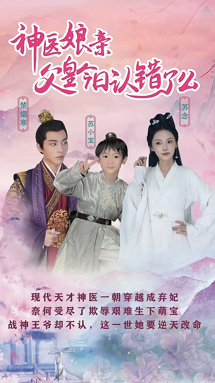 神医娘亲：父王今日认错了么封面图