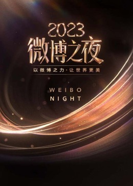微博之夜2023封面图