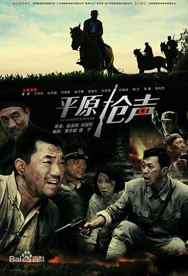 平原枪声2010封面图