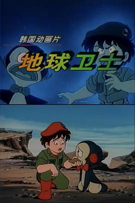 地球卫士[电影解说]封面图