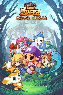 洛克王国大冒险2：恩佐日记封面图