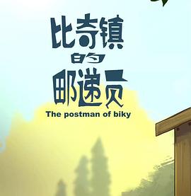 比奇镇的邮递员[电影解说]封面图