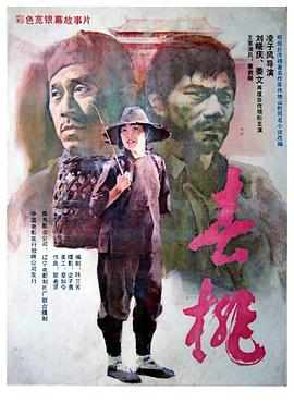 春桃1988[电影解说]封面图