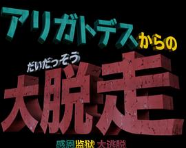 哆啦A梦生日SP：感恩监狱大逃脱[电影解说]封面图