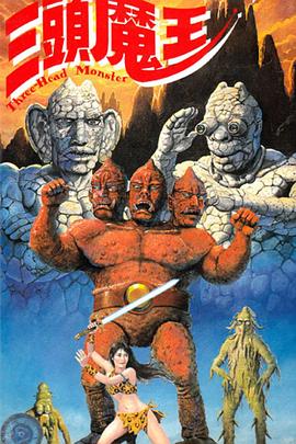三头魔王[电影解说]封面图