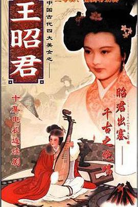 王昭君1987[电影解说]封面图