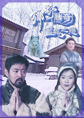 乡野传奇之蓝狐之恋[电影解说]封面图