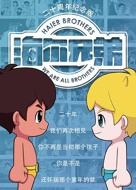 海尔兄弟20周年纪念版封面图