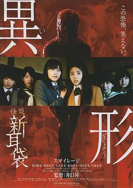 怪谈新耳袋 异形 红色的人篇[电影解说]封面图