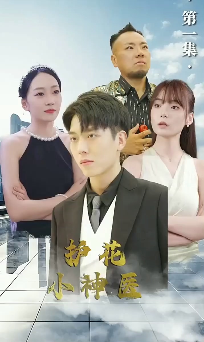 护花小神医封面图