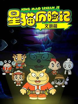 星猫历险记之文明篇封面图