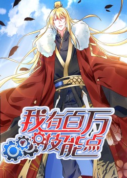 动态漫画·我有百万技能点封面图