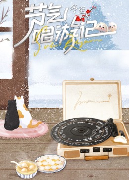 节气唱游记-冬至封面图