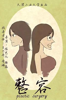 整容2017[电影解说]封面图