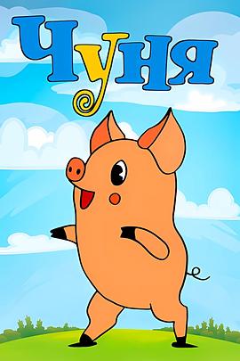 猪尼娅[电影解说]封面图