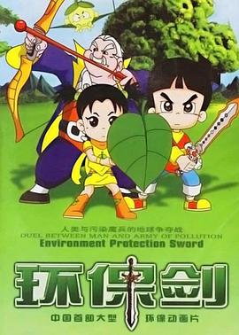 环保剑[电影解说]封面图