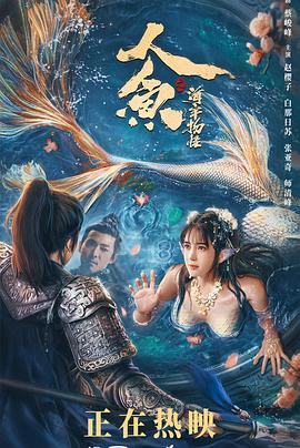 人鱼之海牢物怪[电影解说]封面图