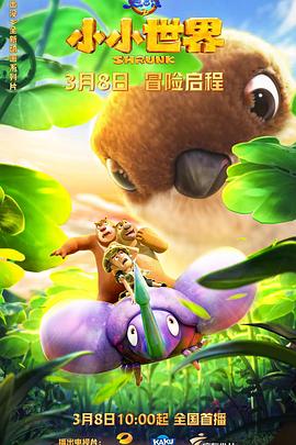 熊出没之小小世界[电影解说]封面图