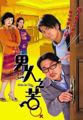 男人之苦国语封面图