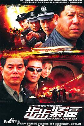 步步紧逼[电影解说]封面图