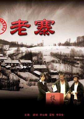 老寨2010[电影解说]封面图