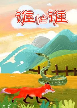 谁怕谁[电影解说]封面图