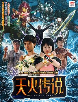 天火传说[电影解说]封面图