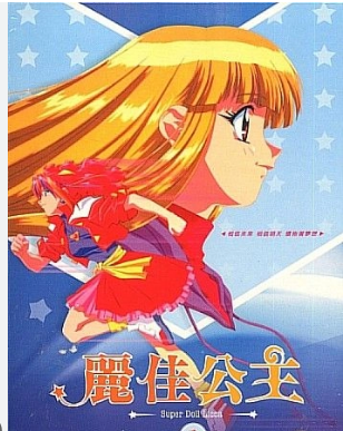 丽佳公主封面图