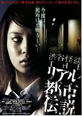 涉谷怪谈4 真实都市传说[电影解说]封面图