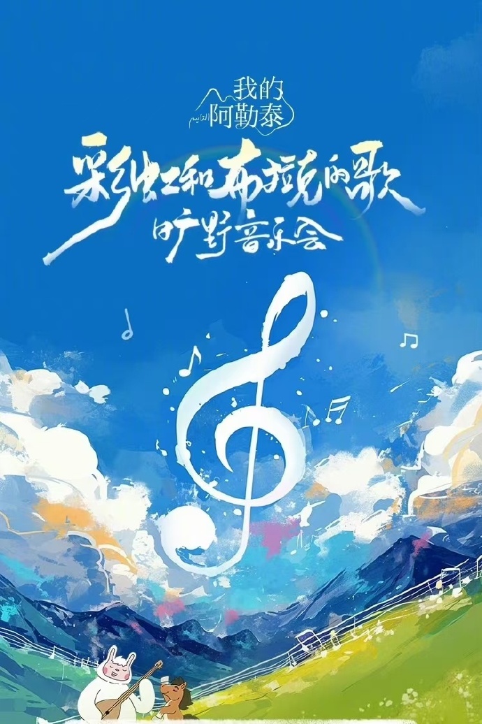 《我的阿勒泰》旷野音乐会封面图