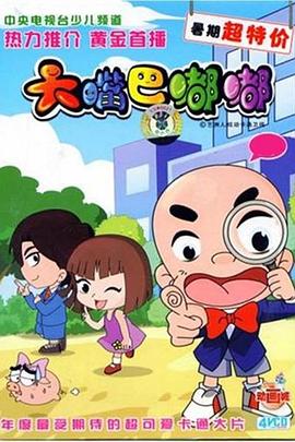 大嘴巴嘟嘟[电影解说]封面图