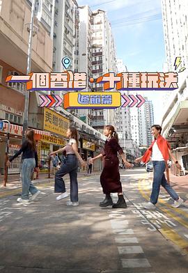 一个香港·十种玩法 过节篇封面图