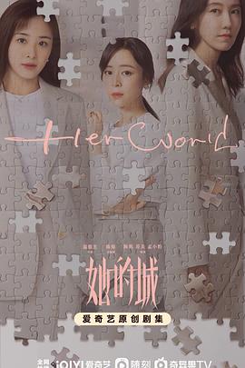 她的城[电影解说]封面图