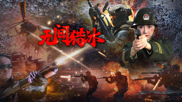 无间猎冰封面图