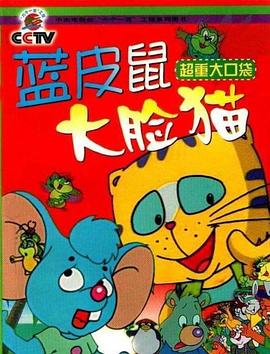 蓝皮鼠和大脸猫[电影解说]封面图