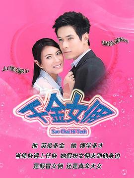 千金女佣2010[电影解说]封面图