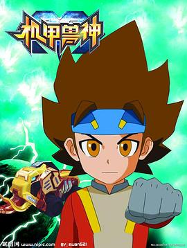 机甲兽神第一部封面图