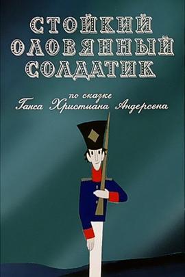 坚定的锡兵1976[电影解说]封面图