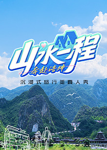 山水一程·奔赴浩坤封面图