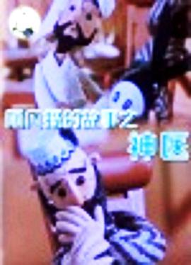 阿凡提的故事之神医[电影解说]封面图