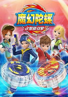 魔幻陀螺第二季封面图